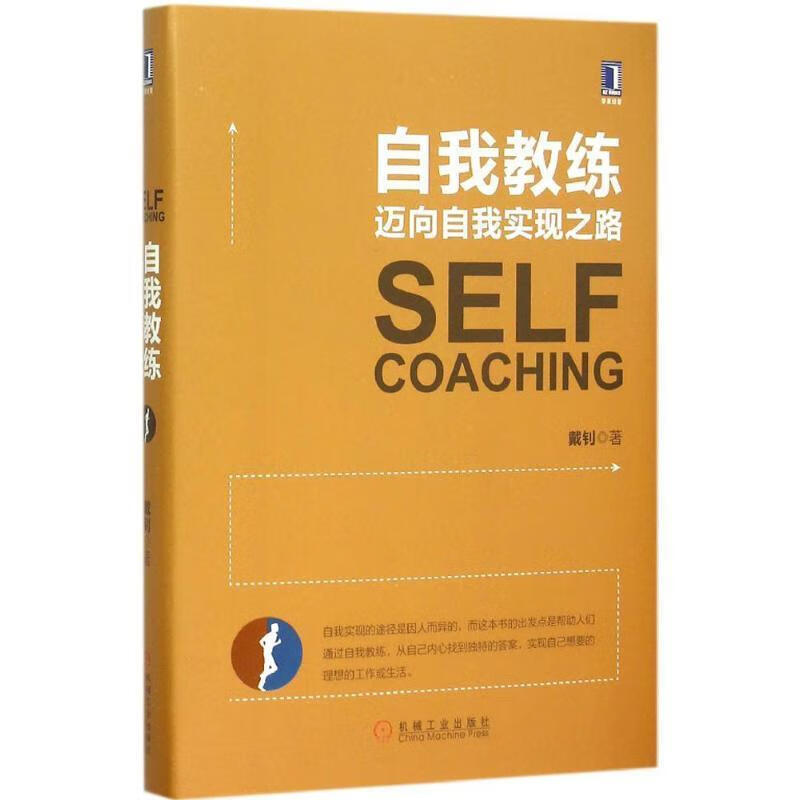 自我教练迈向自我实现之路 戴钊 著