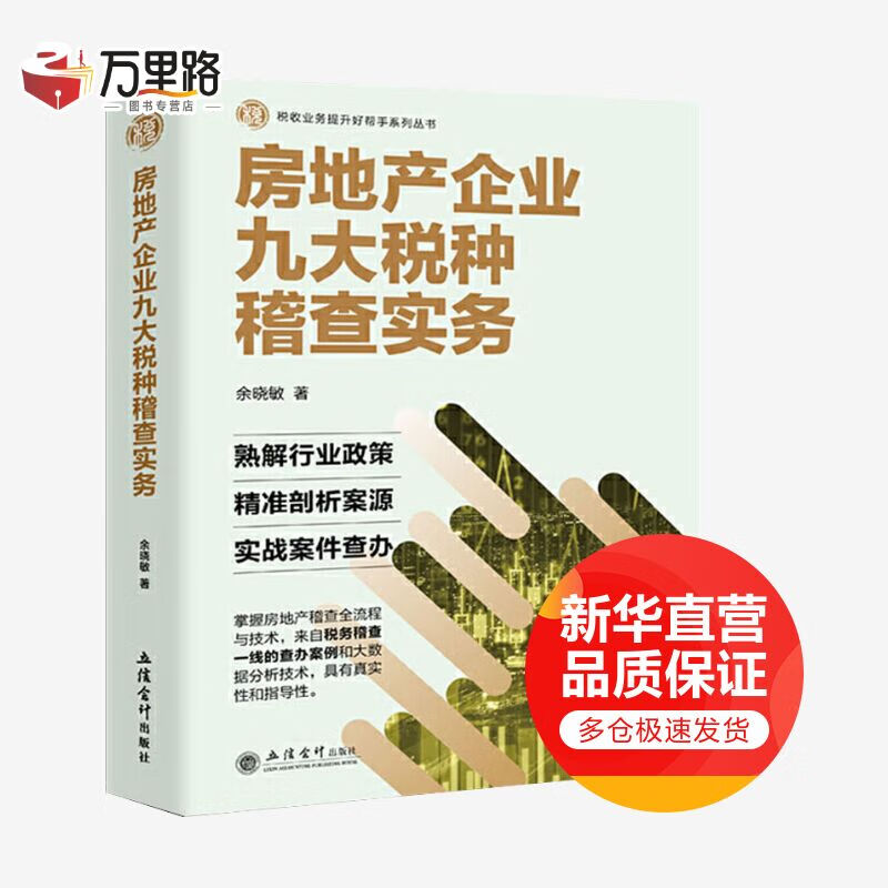 房地产企业九大税种稽查实务 余晓敏 立信会计出版社 熟解行业和政策