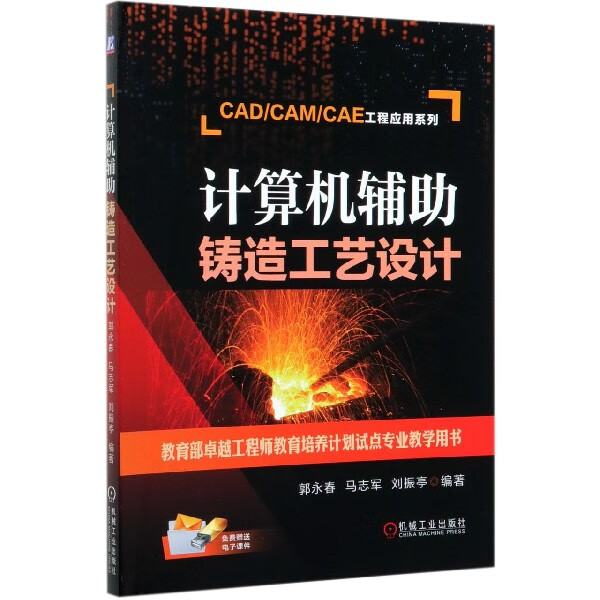 计算机辅助铸造工艺设计/CAD\CAM\CAE工程应用系列