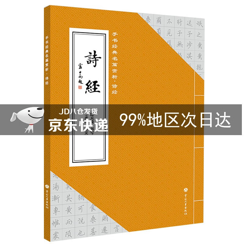 手书经典名篇赏析:诗经