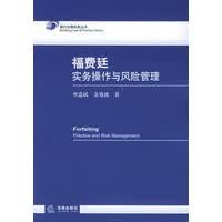 福费廷实务操作与风险管理 查忠民、金赛波【正版图书，放心购买】