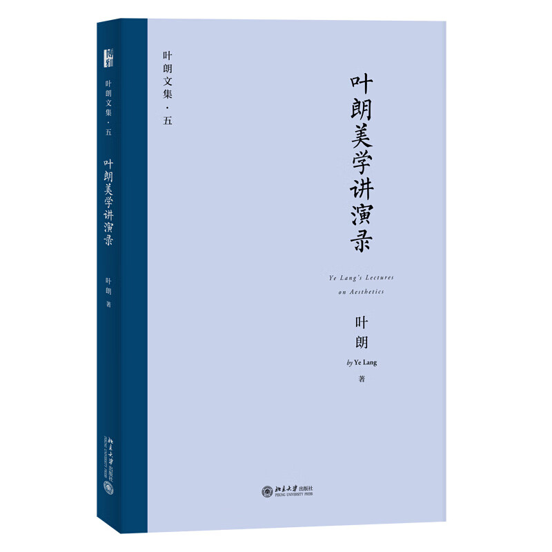 现货正版 叶朗美学讲演录 北京大学出版社