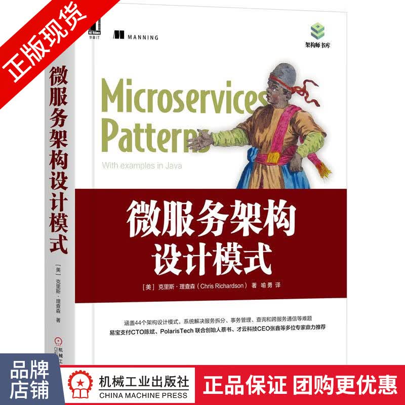 现货包邮 微服务架构设计模式 克里斯理查森 架构师 计算机编程书籍|8058968