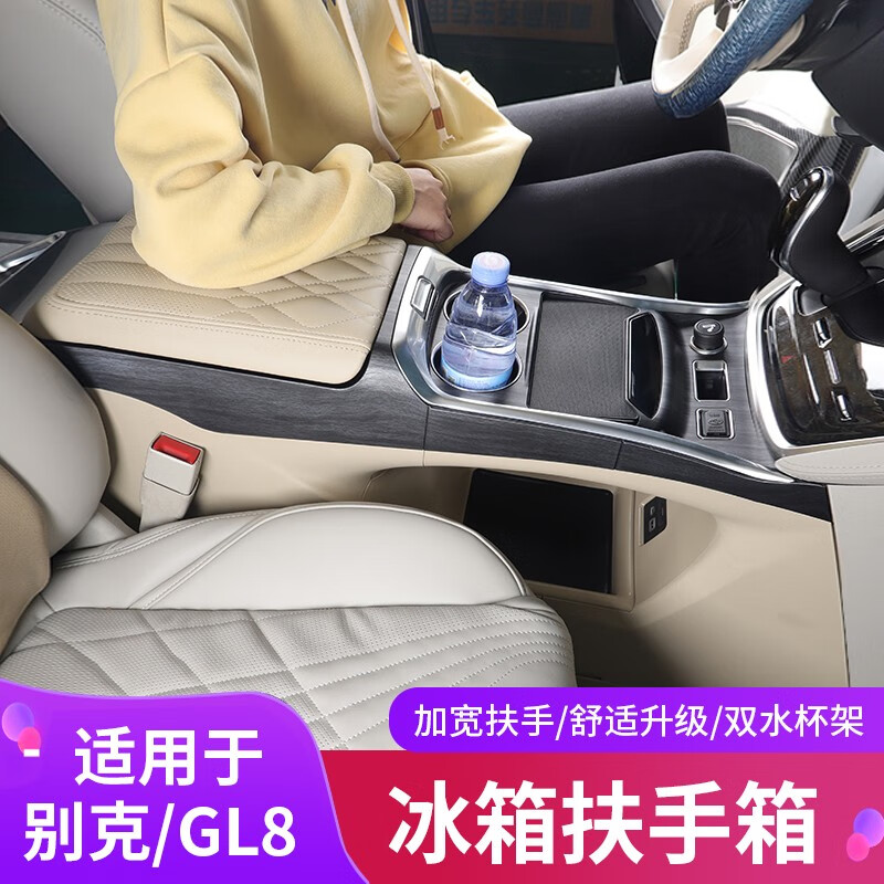 博紫适用于别克gl8冰箱扶手箱中央扶手箱652t/es/陆尊胖头鱼专用