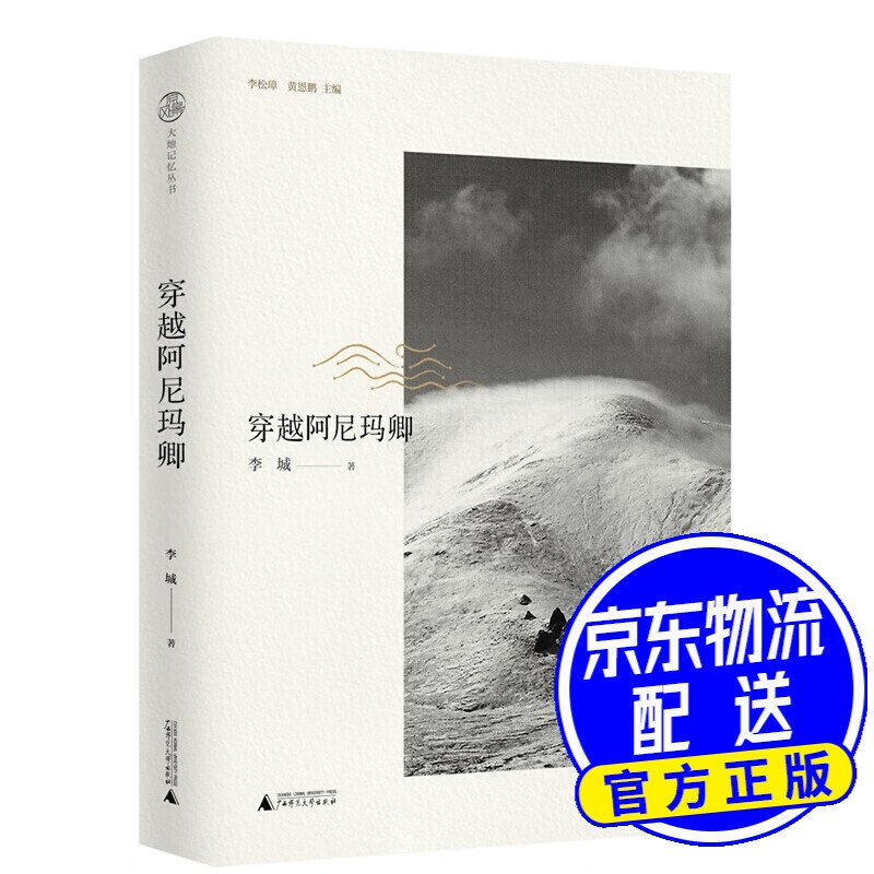 穿越阿尼玛卿
