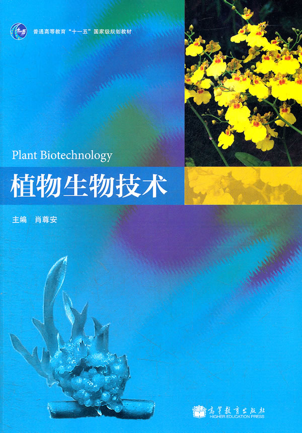 植物生物技术(普通高等教育十一五规划教材)【正版图书,售后无忧】