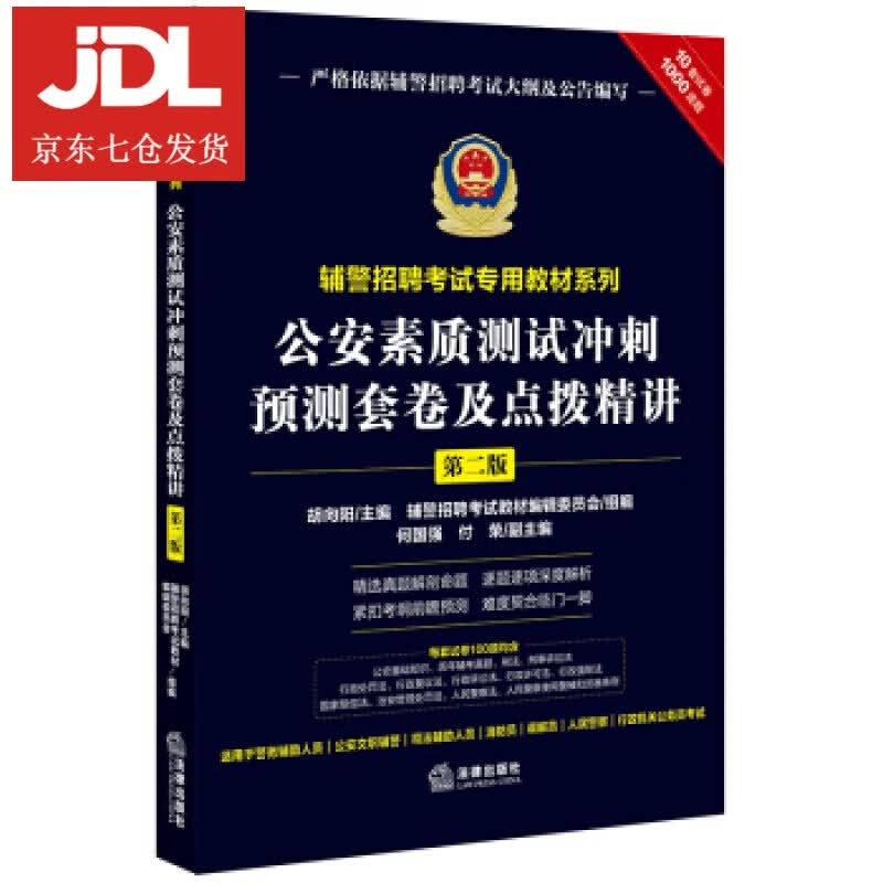 公安素质测试冲刺预测套卷及点拨精讲 胡向阳 著 9787519736354