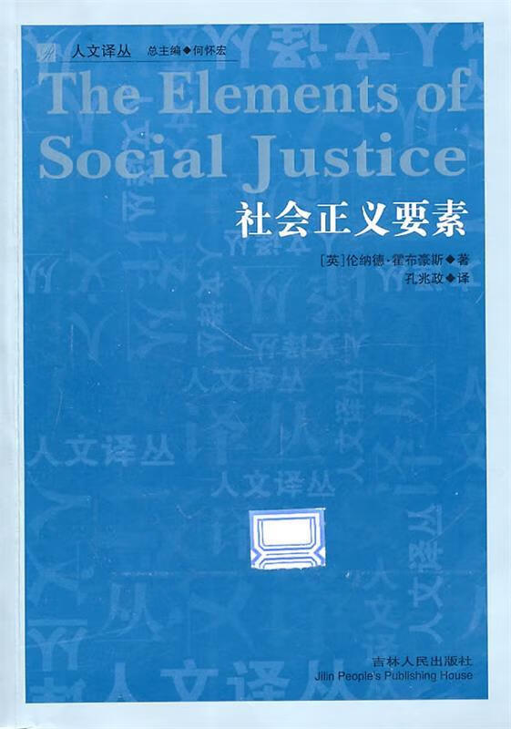 社会正义要素【正版好书,下单速发】