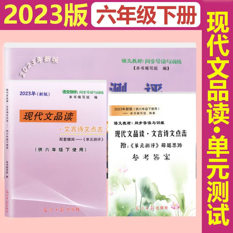 2023年新版现代文品读文言诗文点击六年级下书+单元测评+参考答案 6年级第二学期 光明日报出版社 上海初中语文教材同步导读与训练