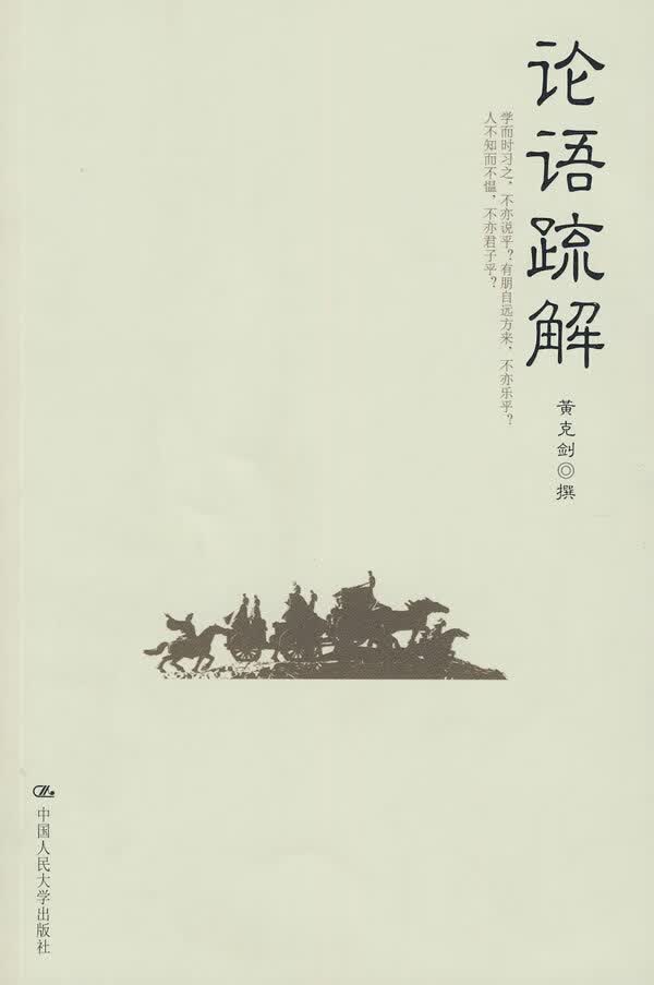 论语疏解【正版图书】