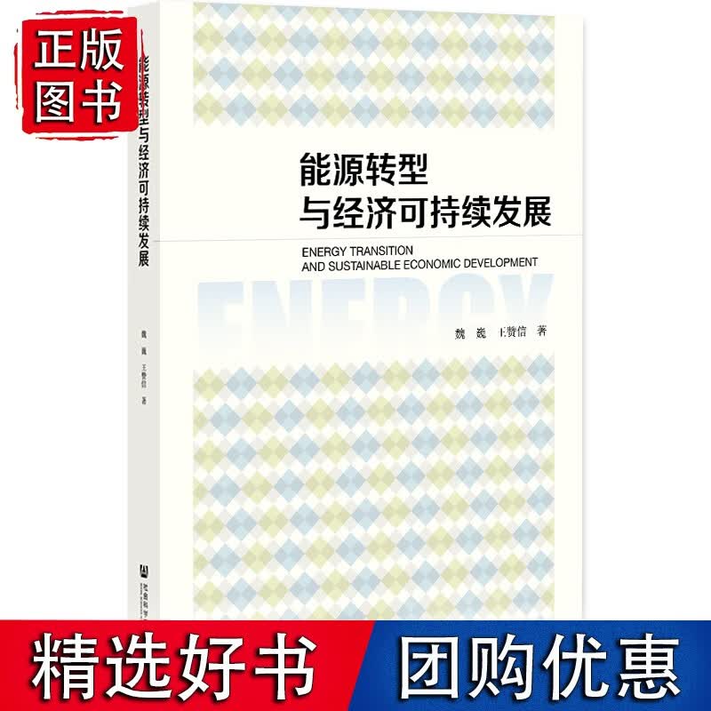 能源转型与经济可持续发展