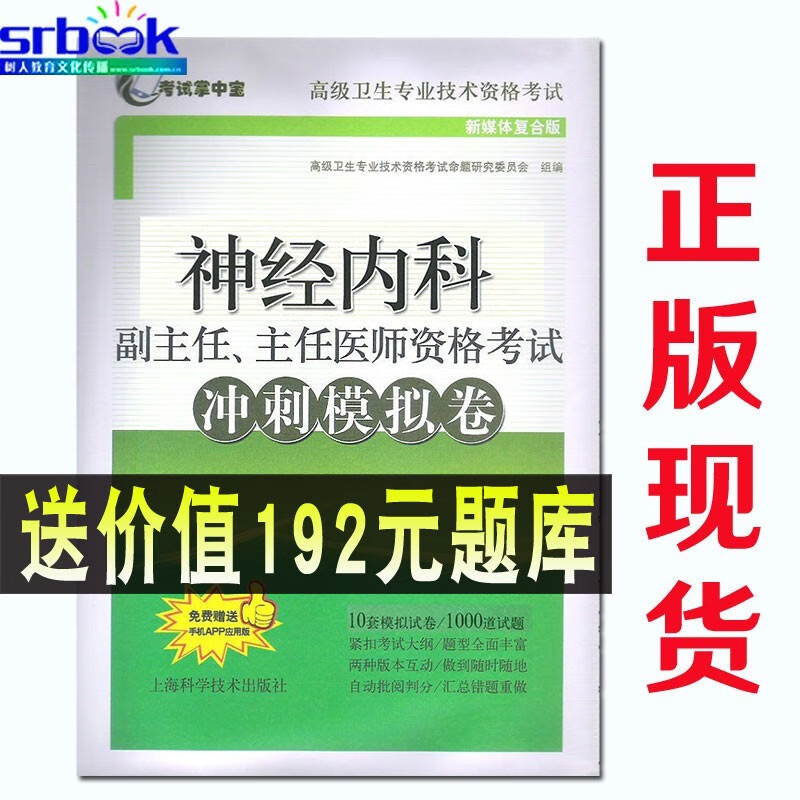 2023神经内科副主任、主任医师资格考试冲刺模拟卷 考试掌中宝高级卫生专业技术资格考试 上海科学技术9787547838471