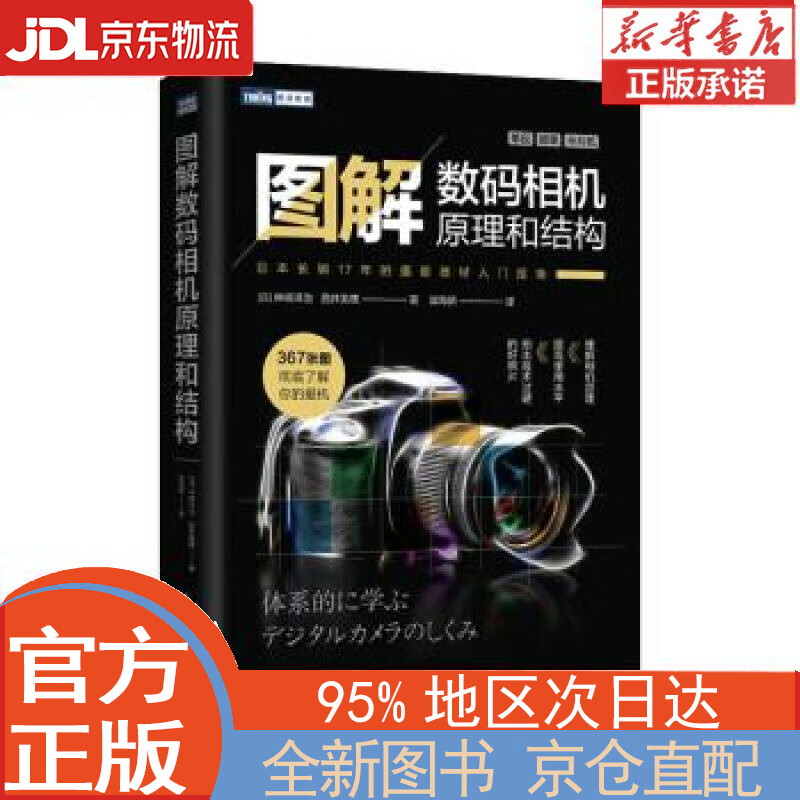 【全新正版畅销书籍】图解数码相机原理和结构（图灵出品） [日]神崎洋治，[日]西井美鹰 人民邮电出版社
