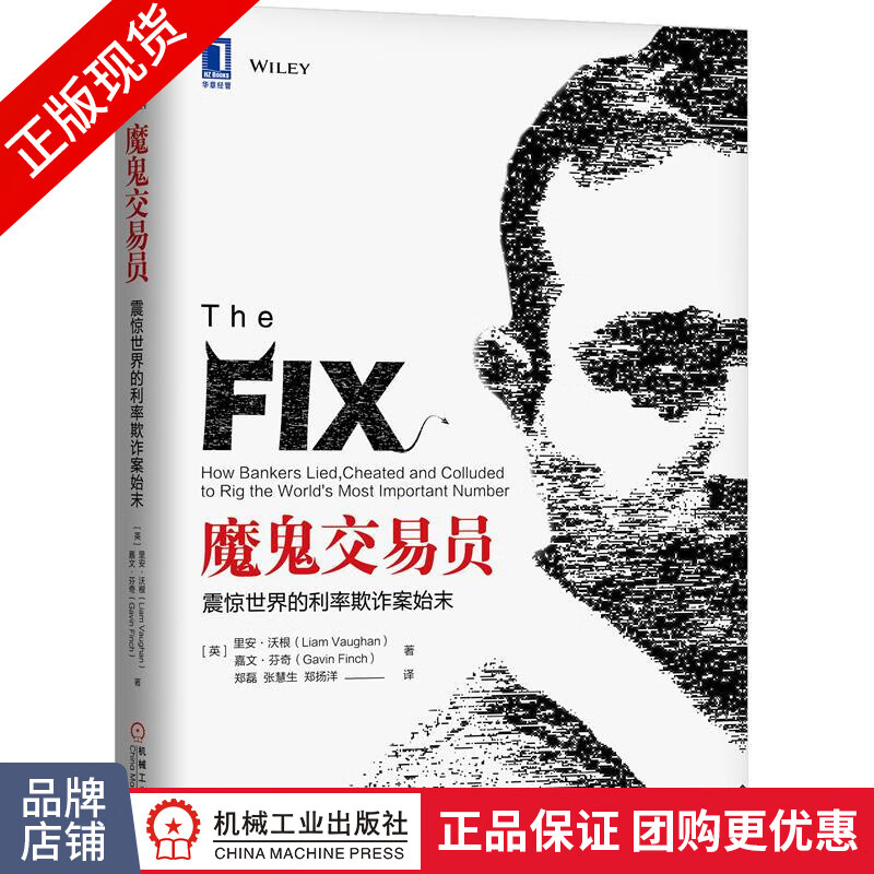 正版 魔鬼交易员:震惊世界的利率欺诈案始末 [英]里安 沃根(L[图书]|8054710
