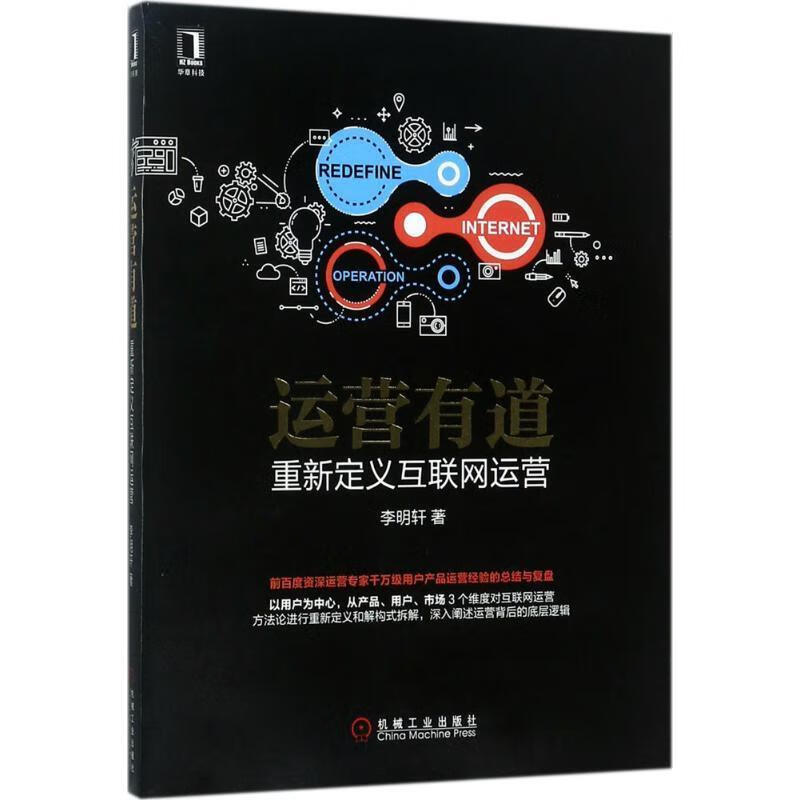 运营有道:重新定义互联网运营 李明轩 著【正版】