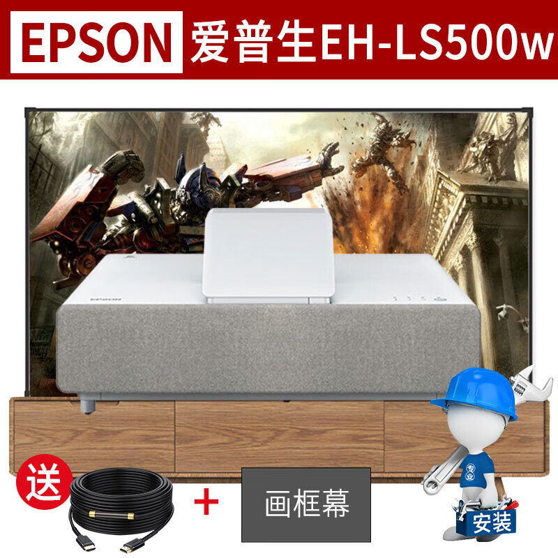爱普生（epson） EH-LS500 LS500W 激光电视投影仪 智能家用 光学变焦投影 EH-LS500W 标配+92英寸拓兴窄边抗光软幕+安装