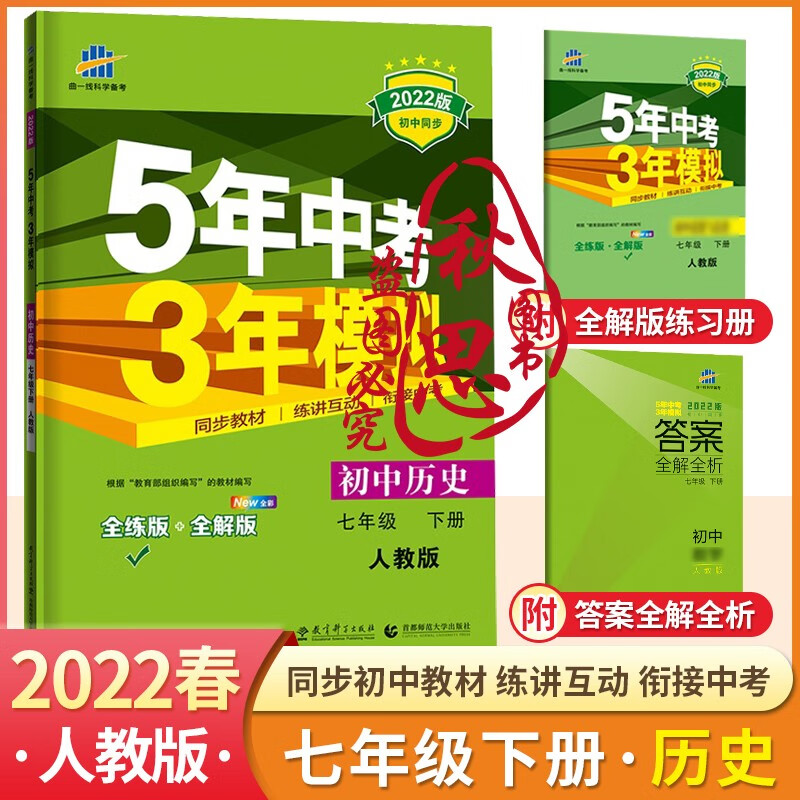 【可选科目】2022五年中考三年模拟七年级下册语文数学英语生物地理道德与法治历史5年中考3年模拟七年级下册 53五三七年级下册历史人教版