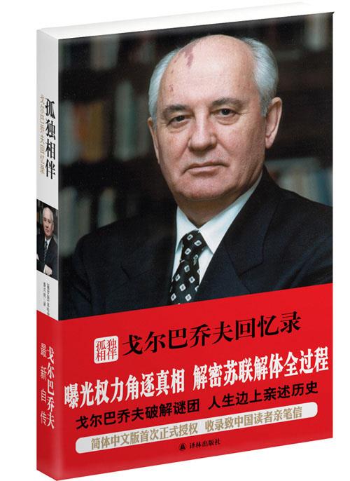 孤独相伴:戈尔巴乔夫回忆录 (俄罗斯)米哈伊尔谢尔盖耶维奇戈尔巴乔夫著,潘兴明 译【正版】