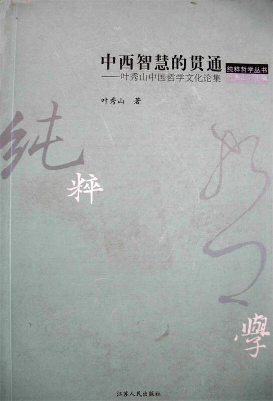 中西智慧的贯通