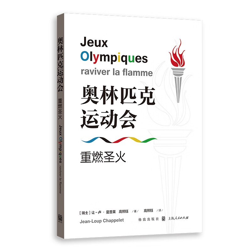 奥林匹克运动会:重燃圣火9787543232440