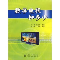 数字电视知多少【正版图书】