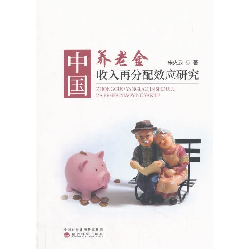 【正版现货】中国养老金收入再分配效应研究