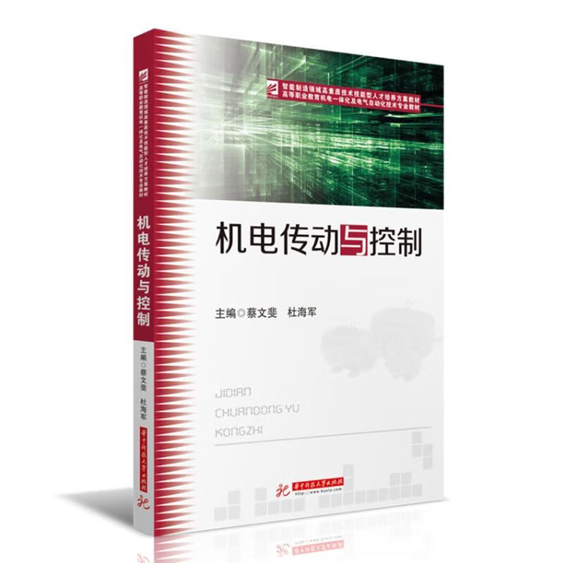 机电传动与控制 蔡文斐,杜海军 9787568075176【正版图书】