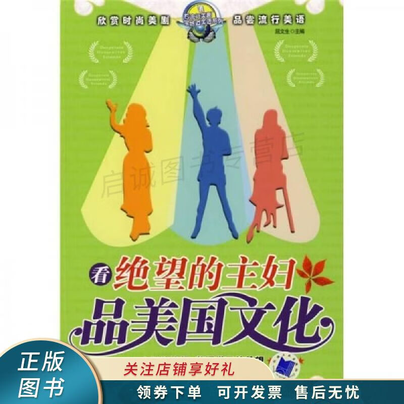上新   看绝望的主妇品美国文化 屈文生 【稀缺图书,放心购买】