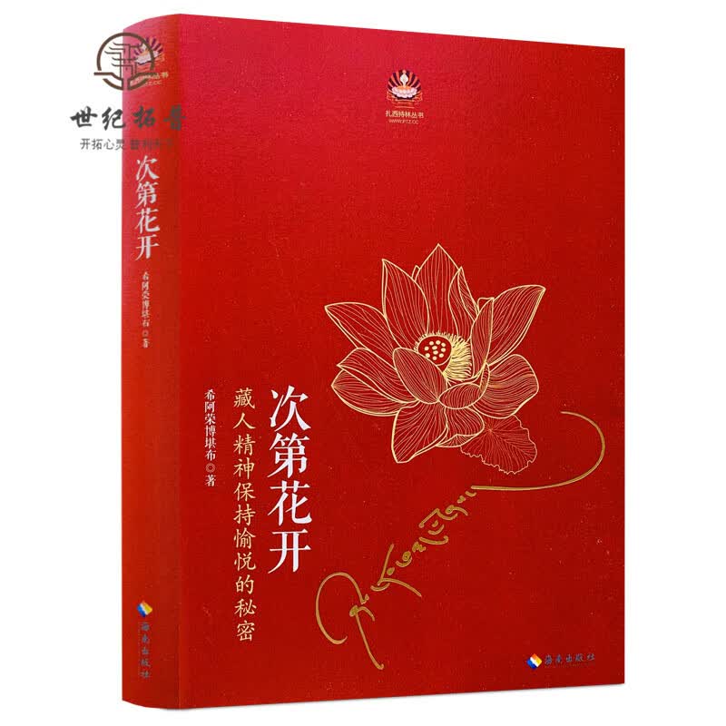 包邮正版 次第花开 藏人精神保持愉悦的秘密 希阿荣博堪布/著 海南出版社