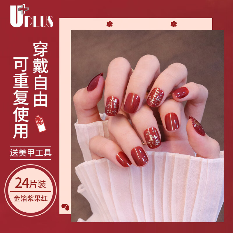 优家UPLUS 指甲贴片美甲贴美甲片24片金箔浆果红 含果冻胶穿戴甲