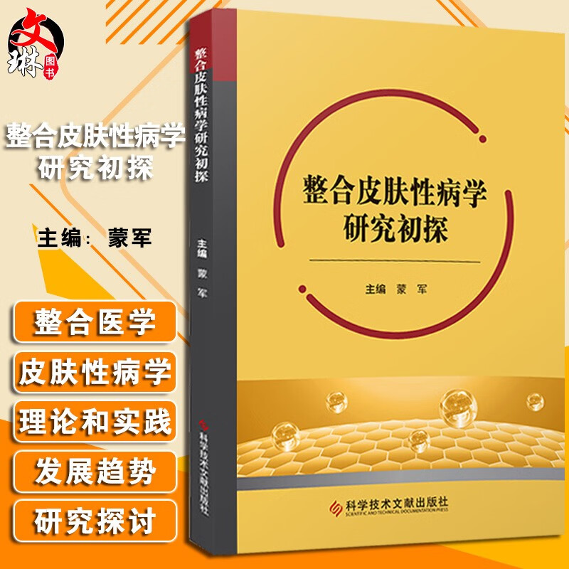 整合皮肤性病学研究初探 蒙军编 皮肤病学性病学书籍白癜风银屑病红斑狼疮营养膳食皮肤健康管理 科学技