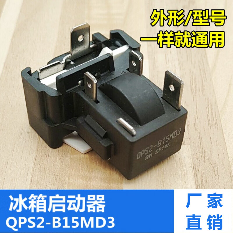 适用于各品牌电冰箱压缩机启动器保护器 配件 3插片 QPS2-B15MD3启动器(3插)