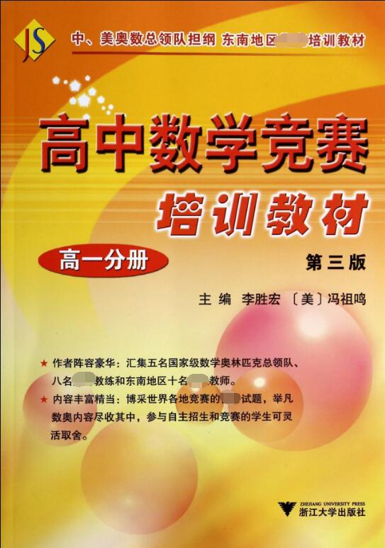 高中数学竞赛培训教材(高1分册第3版)