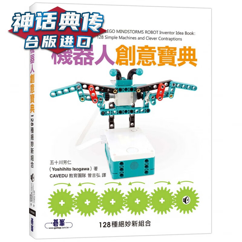 乐高机器人创意宝典 128种绝妙新组合 碁峰 五十川芳仁台版图书【神话典传图书专营店】