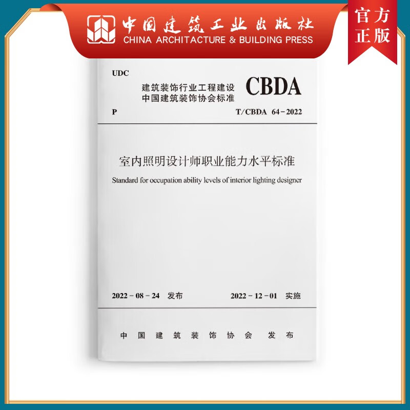 室内照明设计师职业能力水平标准T/CBD