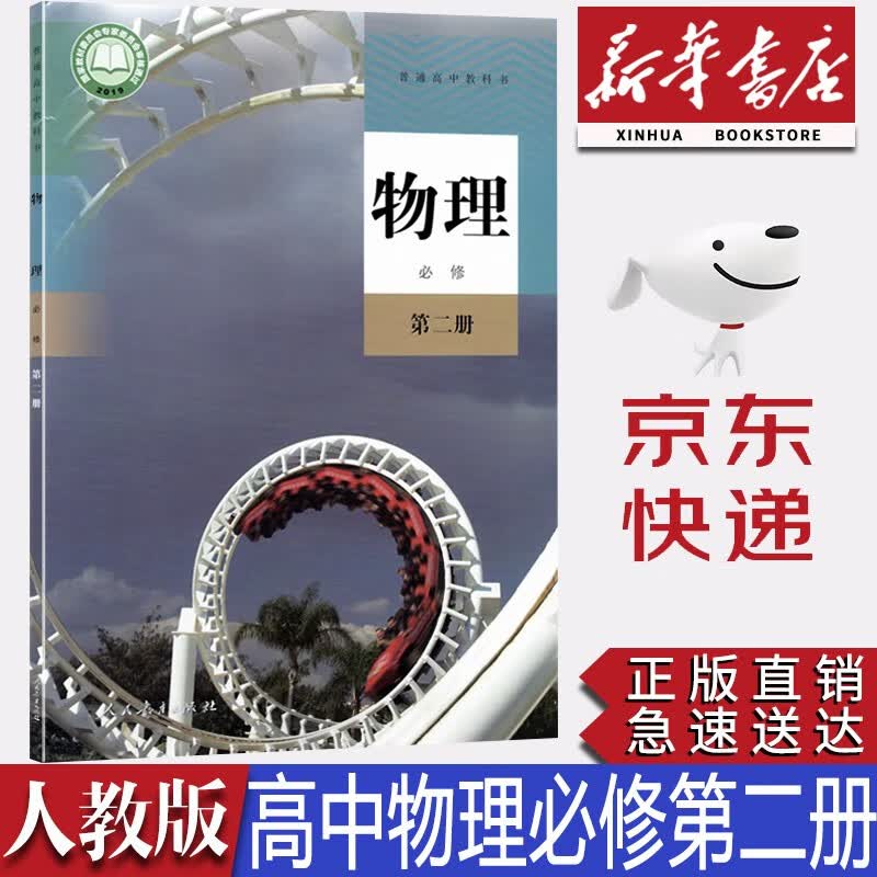 【2023新版】新华书店正版现货统编版人教版高中物理必修第二册课本高中人教版物理必修二2教材高一上册物理教科书人民教育出版社