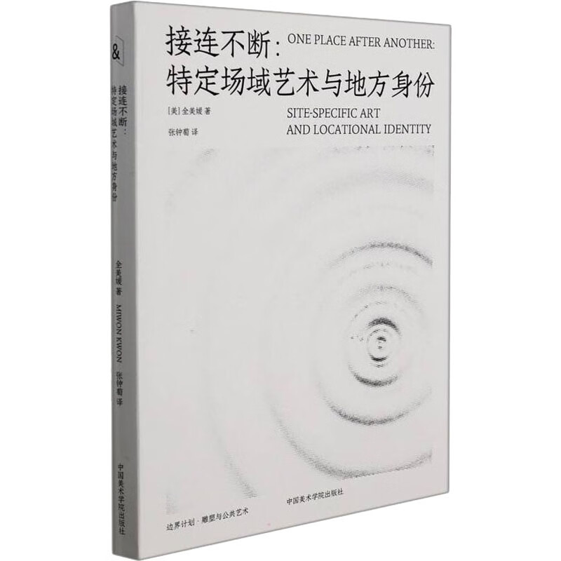 接连不断:特定场域艺术与地方身份 (美)全美媛 张钟萄 译 书籍