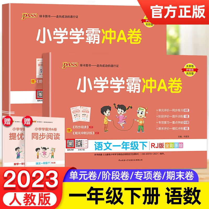2023新版小学学霸冲A卷一年级下册语文数学人教版全程培优pass绿卡1年级教材同步练习册 语文数学人教版