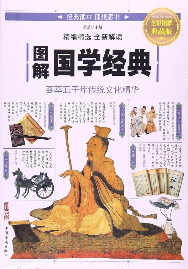 【新华正版图书】图解国学经典 桑楚 编 中国华侨出版社