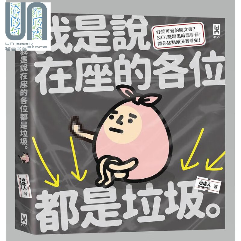 我是说在座的各位都是垃圾 句点 垃圾人 野人