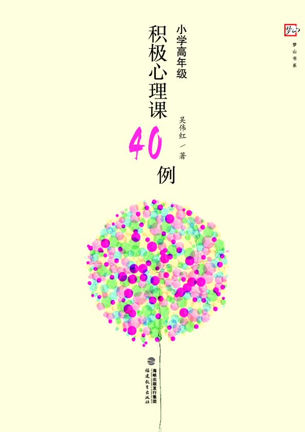 小学高年级积极心理课40例 吴伟红