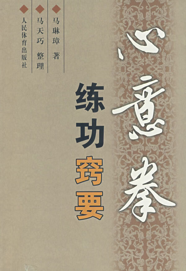 心意拳练功窍要【正版图书】