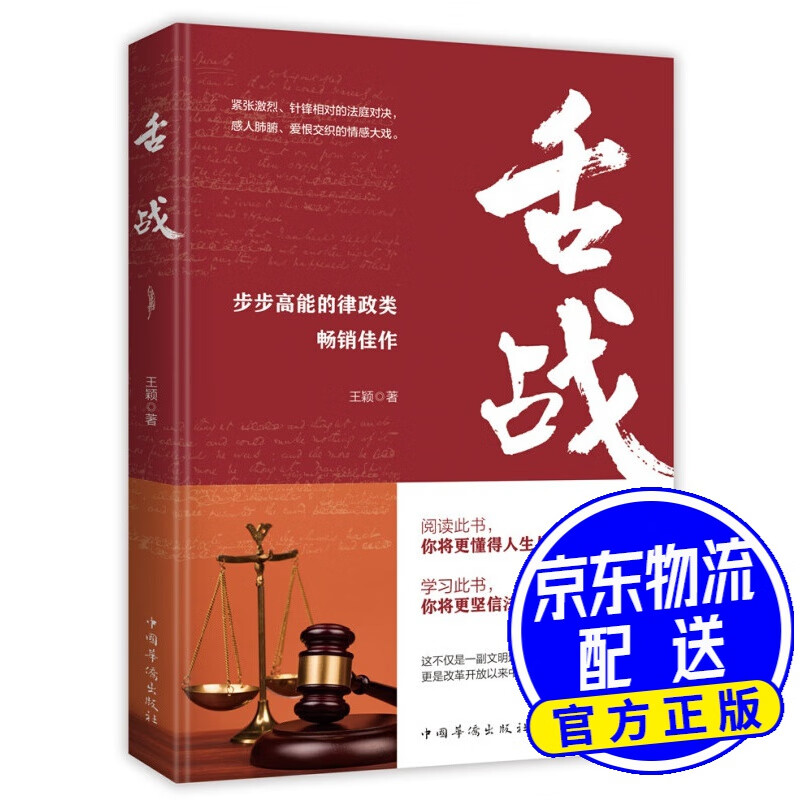 舌战