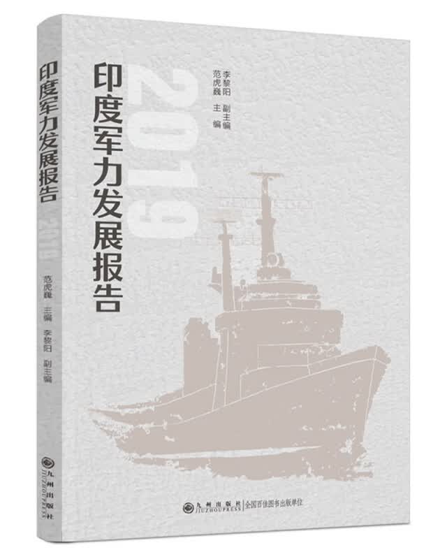 印度军力发展报告(2019)