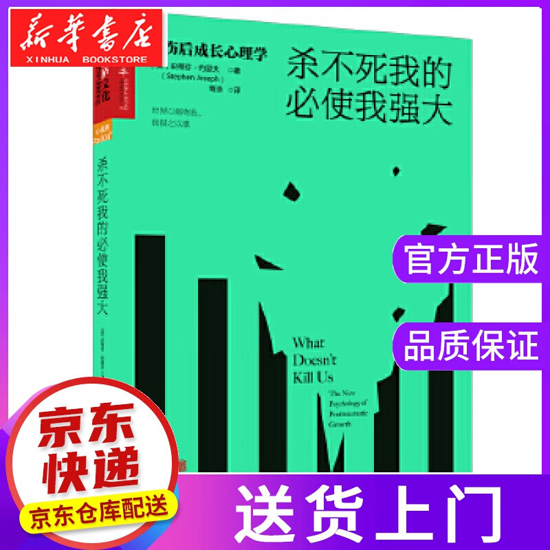 【正版图书】杀不死我的必使我强大:创伤后成长心理学 (英)史蒂芬·约瑟夫(Stephen Josep