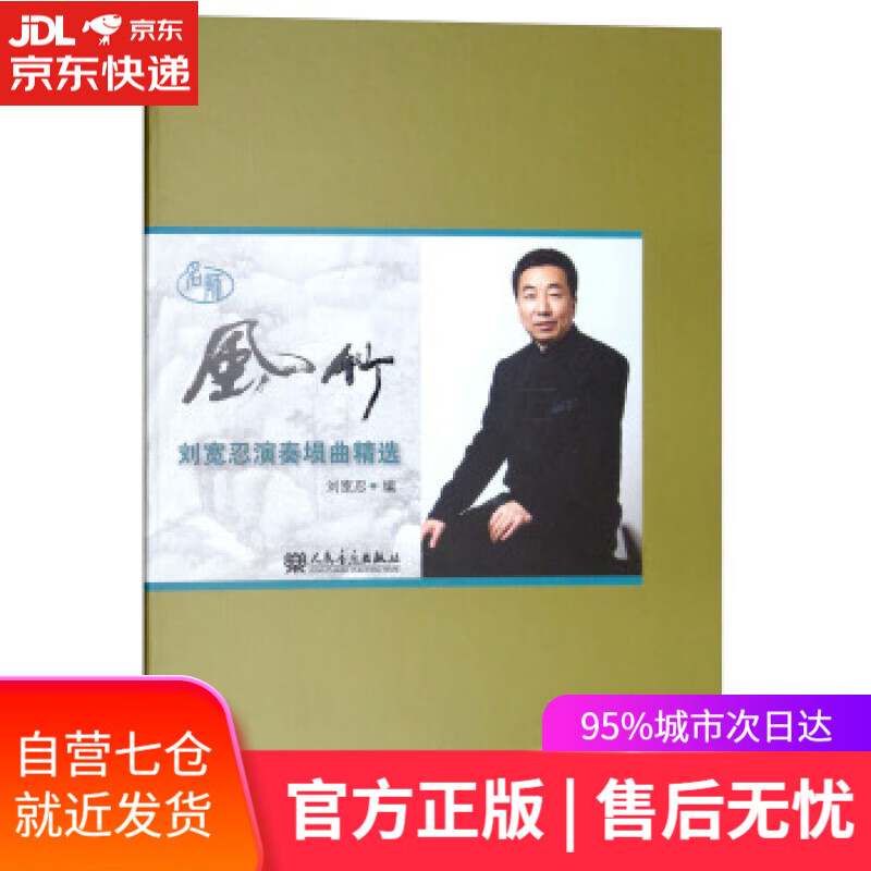 【新华书店】风竹 刘宽忍 编 人民音乐出版社