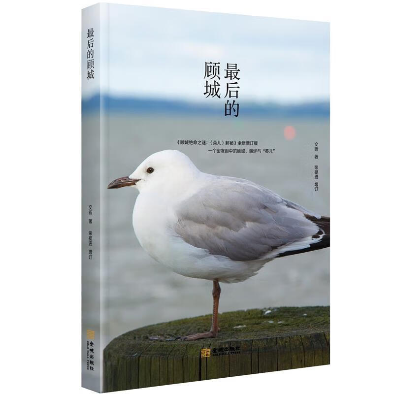 【二手99新 后的顾城文昕 金城出版社 9787515511634
