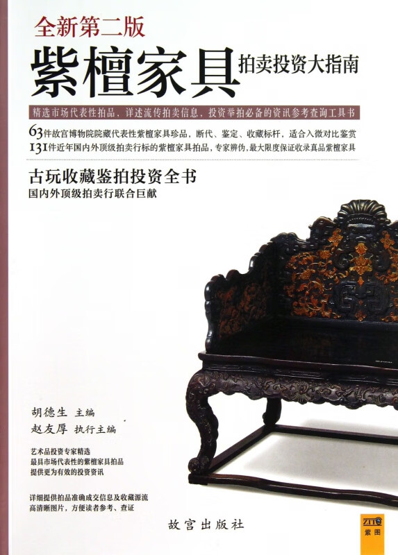 紫檀家具拍卖投资大指南(全新第2版)