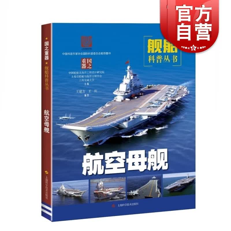 航空母舰 王建方 王庆 著 上海科学技术出版社