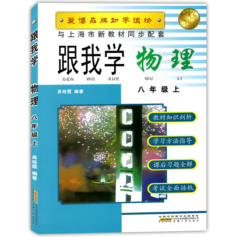 2022新版跟我学物理八年级上/8年级上册学期上海初中沪教版新教材全解